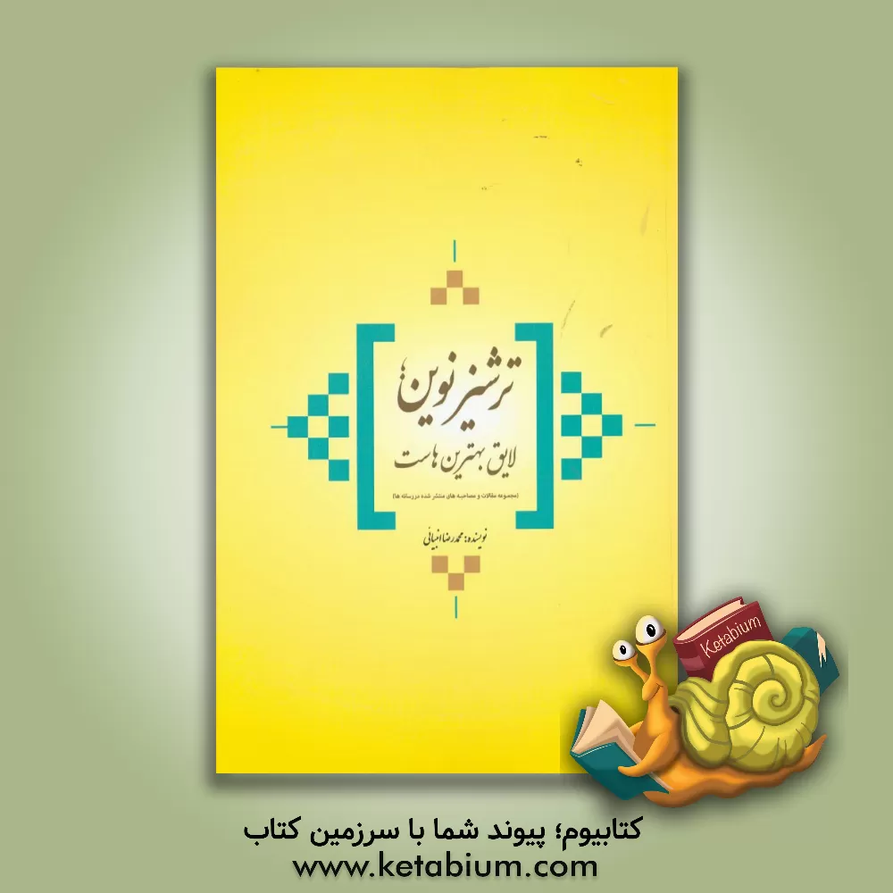 کتاب ترشیز نوین، لایق بهترین هاست: (مجموعه مقالات و مصاحبه های منتشر شده در رسانه ها) اثر محمدرضا انبیائی