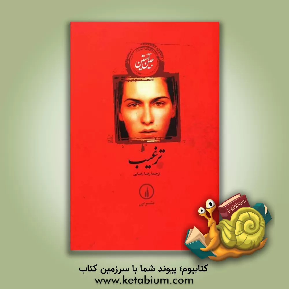 کتاب ترغیب اثر جین اوستین