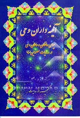 کتاب آئینه داران وحی: سیمای حافظان و حاملان وحی در روایات معصومین (ع) اثر کاظم قادری