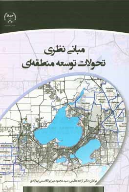 کتاب مبانی نظری تحولات توسعه منطقه ای |اثر آزاده عظیمی