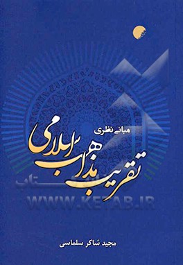 کتاب مبانی نظری تقریب مذاهب اسلامی اثر مجید شاکر‌سلماسی