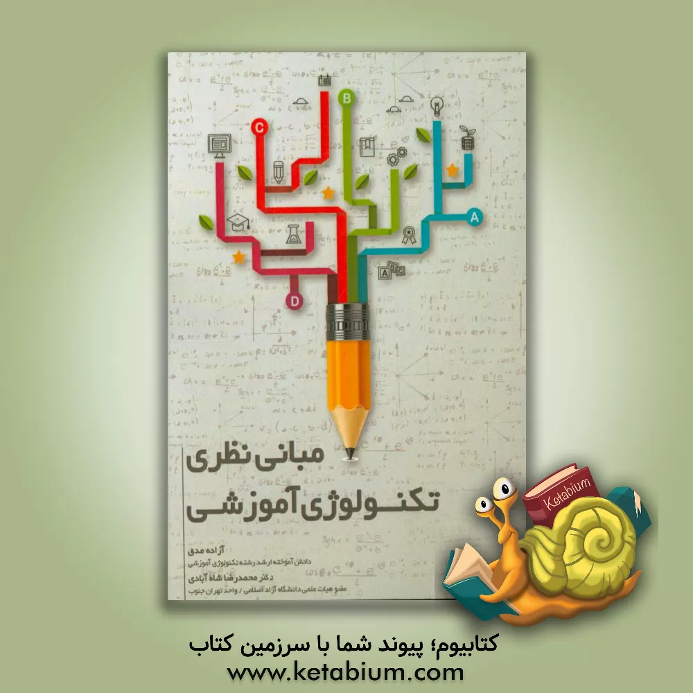 کتاب مبانی نظری تکنولوژی آموزشی اثر آزاده مدق