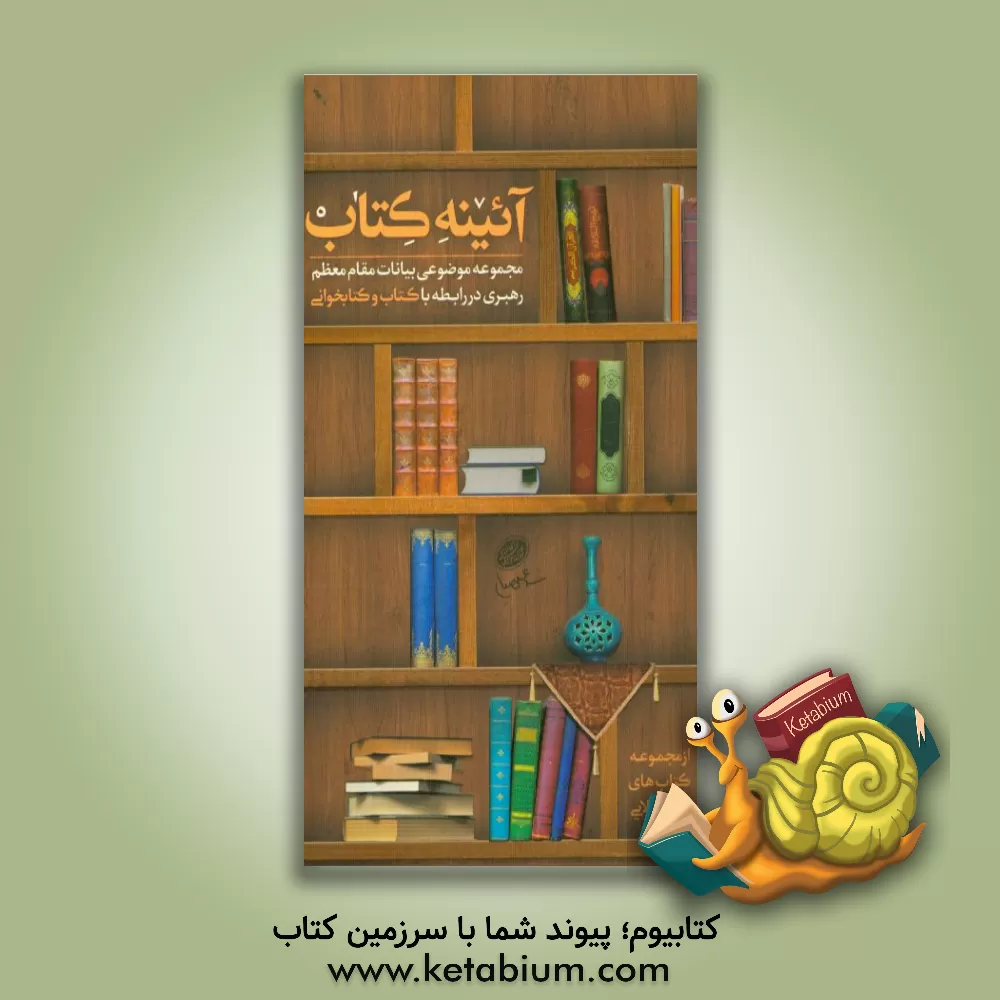 کتاب آئینه ی کتاب (مجموعه ی بیانات مقام معظم رهبری در مورد کتاب و کتابخوانی)