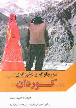 کتاب ئاخیزگه و سه ر چاوگه ی کوردان اثر فردیناند هنربیچلر