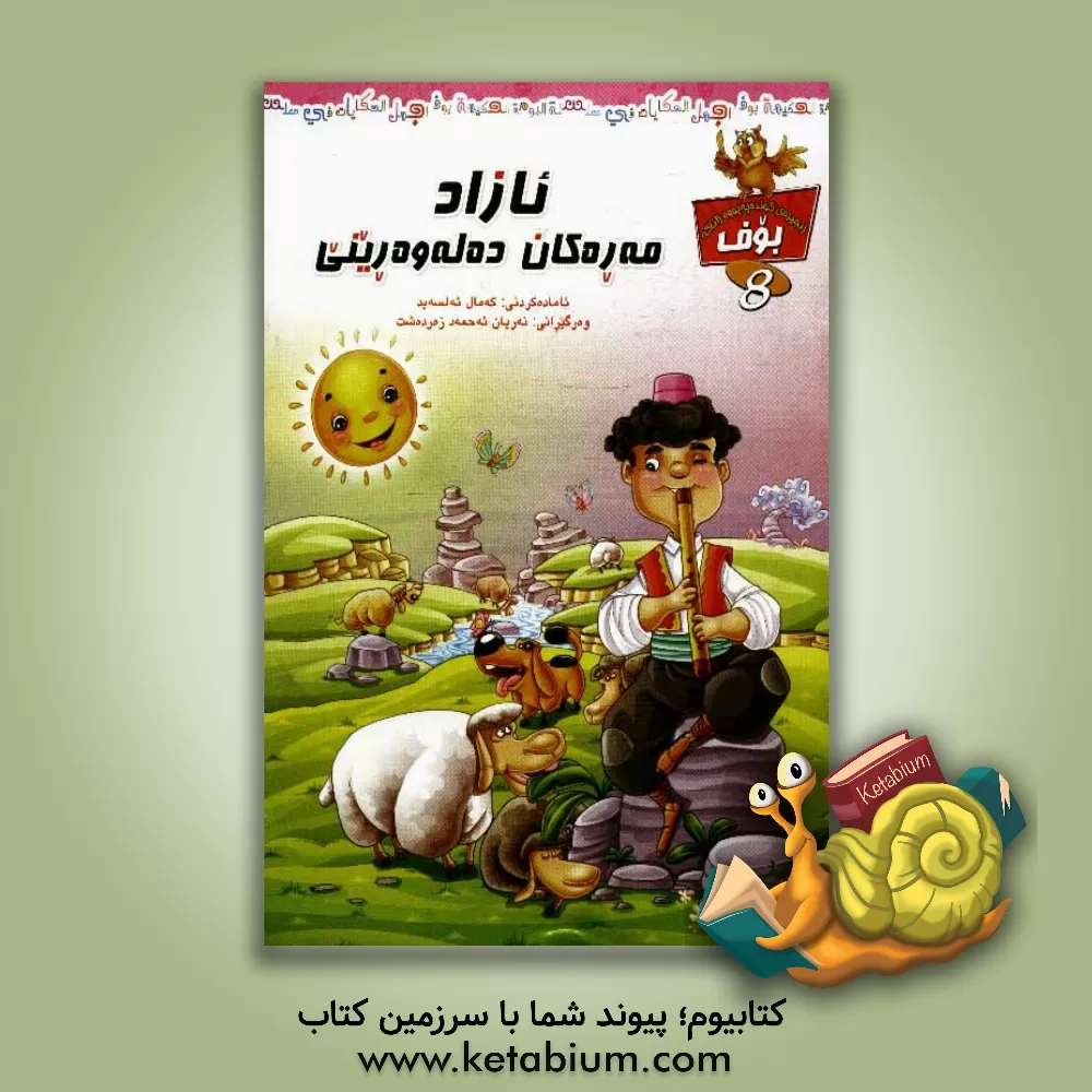 کتاب ئازاد: مه ره کان ده له وه رین اثر کمال سید