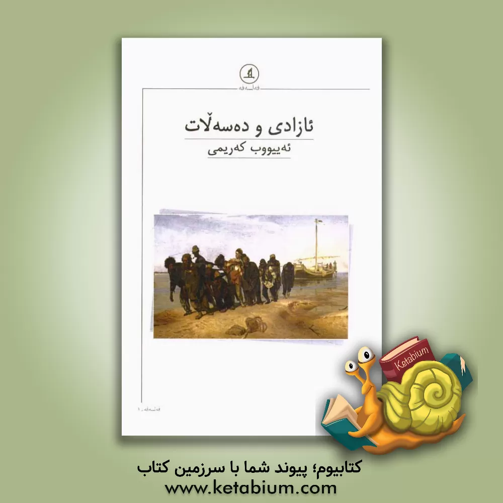 کتاب ئازادی و ده سه لات |اثر ایوب کریمی