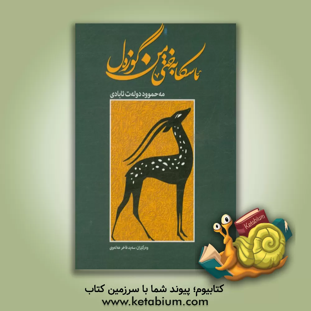 کتاب ئاسکا به ختی من گوزه ل اثر محمود دولت‌آبادی