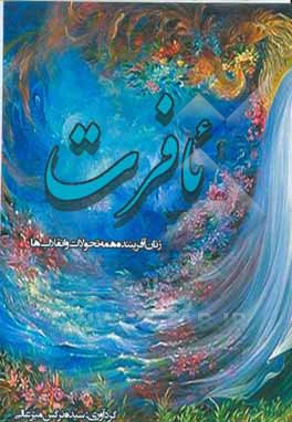 کتاب ئافرت: زنان آفریننده همه تحولات و انقلاب ها اثر سیده‌نرگس میرعالی