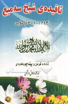 کتاب ئاقیده ی شیخ سه میع (شافیعی) |اثر سمیع واژه ای