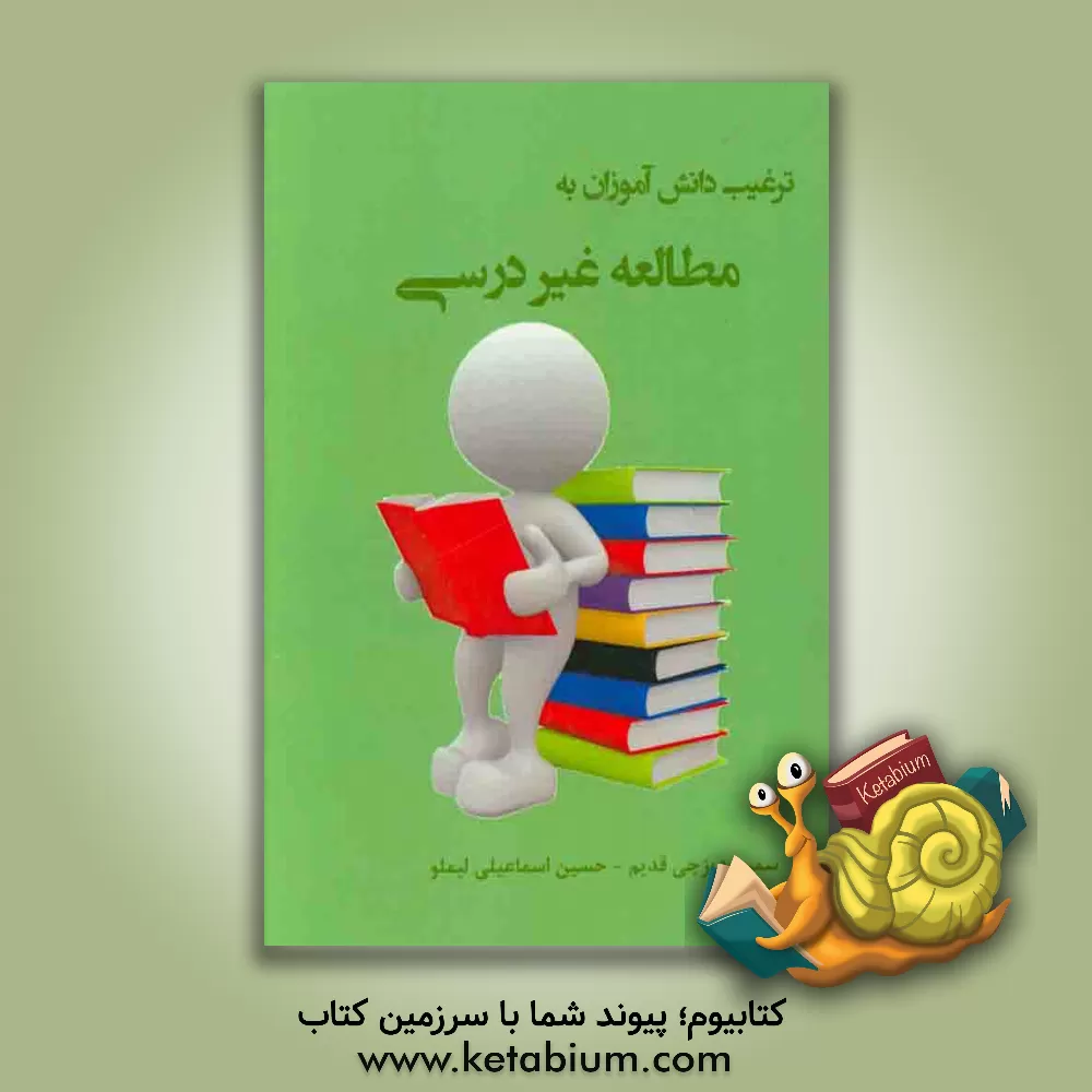 کتاب ترغیب دانش آموزان به مطالعه غیردرسی اثر سمیرا دیزجی‌قدیم