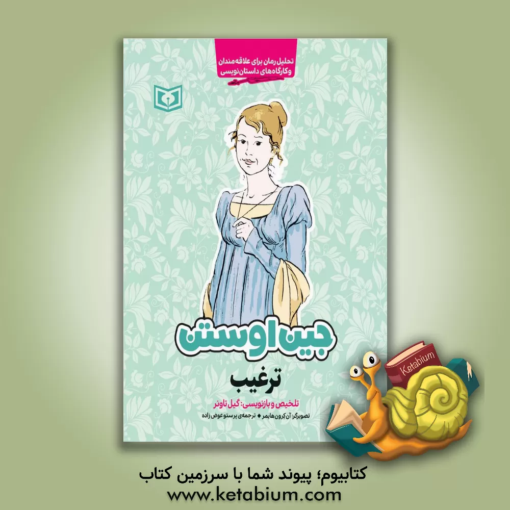 کتاب ترغیب: تحلیل رمان برای علاقه مندان و کارگاه های داستان نویسی اثر گیل تاونر