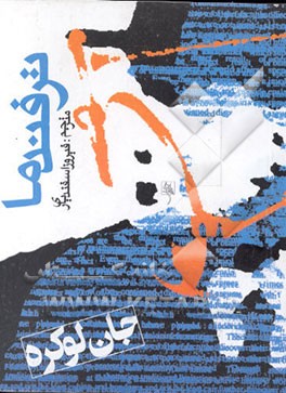 کتاب ترفند ما اثر جان لوکاره