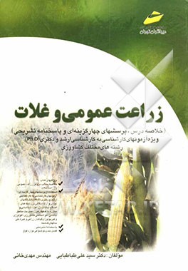 کتاب زراعت عمومی و غلات اثر سیدعلی طباطبائی
