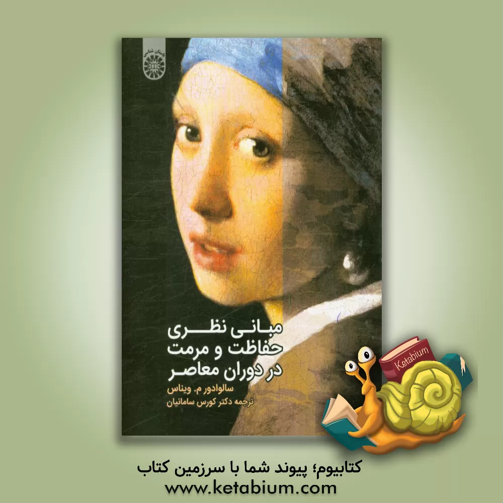 کتاب مبانی نظری حفاظت و مرمت در دوران معاصر اثر سالوادور مونیوس‌ویناس