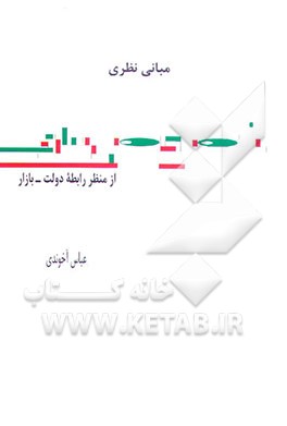 کتاب مبانی نظری خصوصی سازی: از منظر رابطه دولت - بازار اثر عباس آخوندی