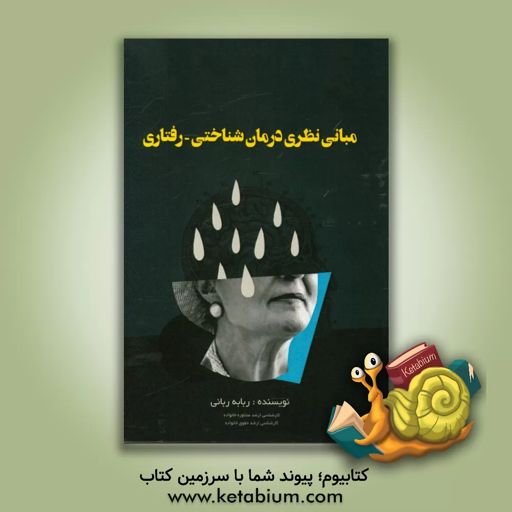 کتاب مبانی نظری درمان شناختی - رفتاری اثر ربابه ربانی