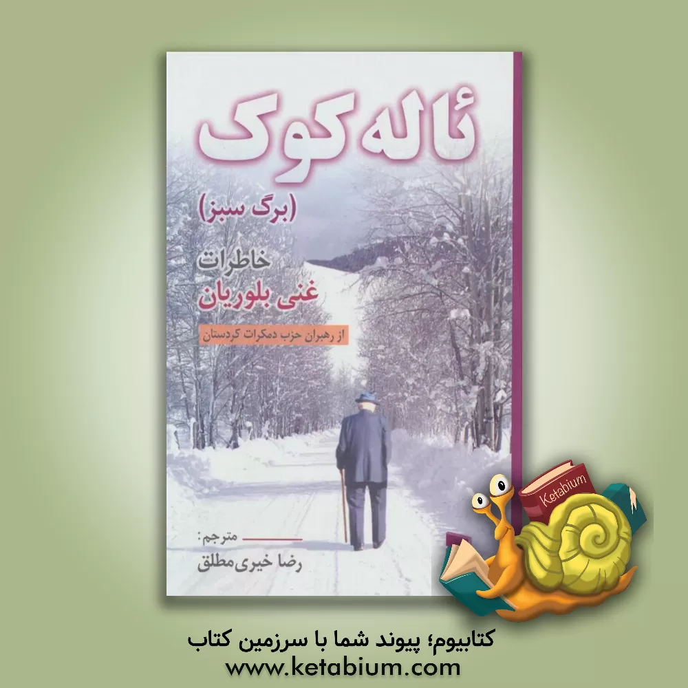 کتاب ئاله کوک (برگ سبز) اثر غنی بلوریان