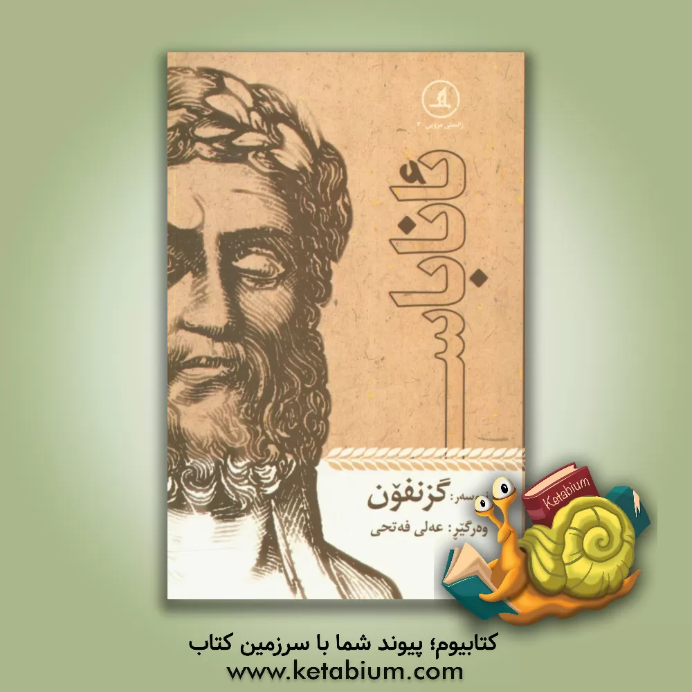 کتاب ئاناباس اثر گزنفون، قرن 4 ق.م.