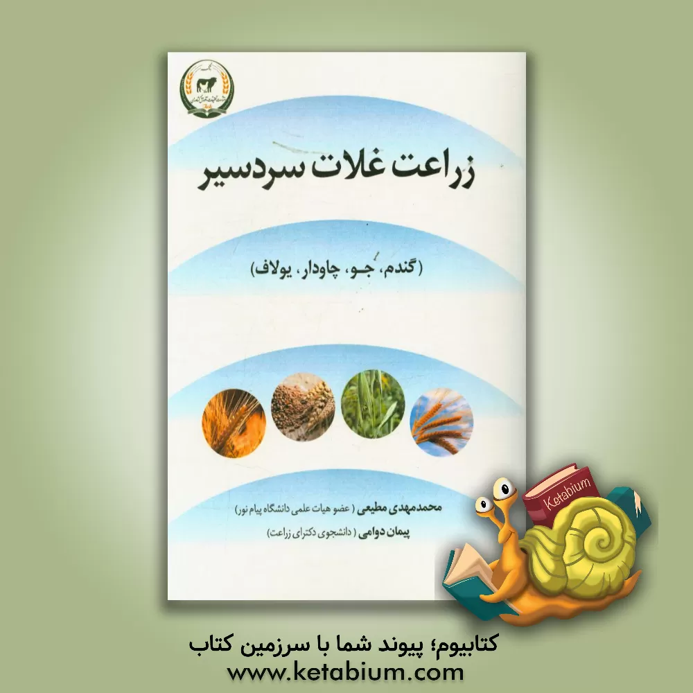 کتاب زراعت غلات سردسیری (گندم، جو، چاودار و یولایف) اثر محمدمهدی مطیعی