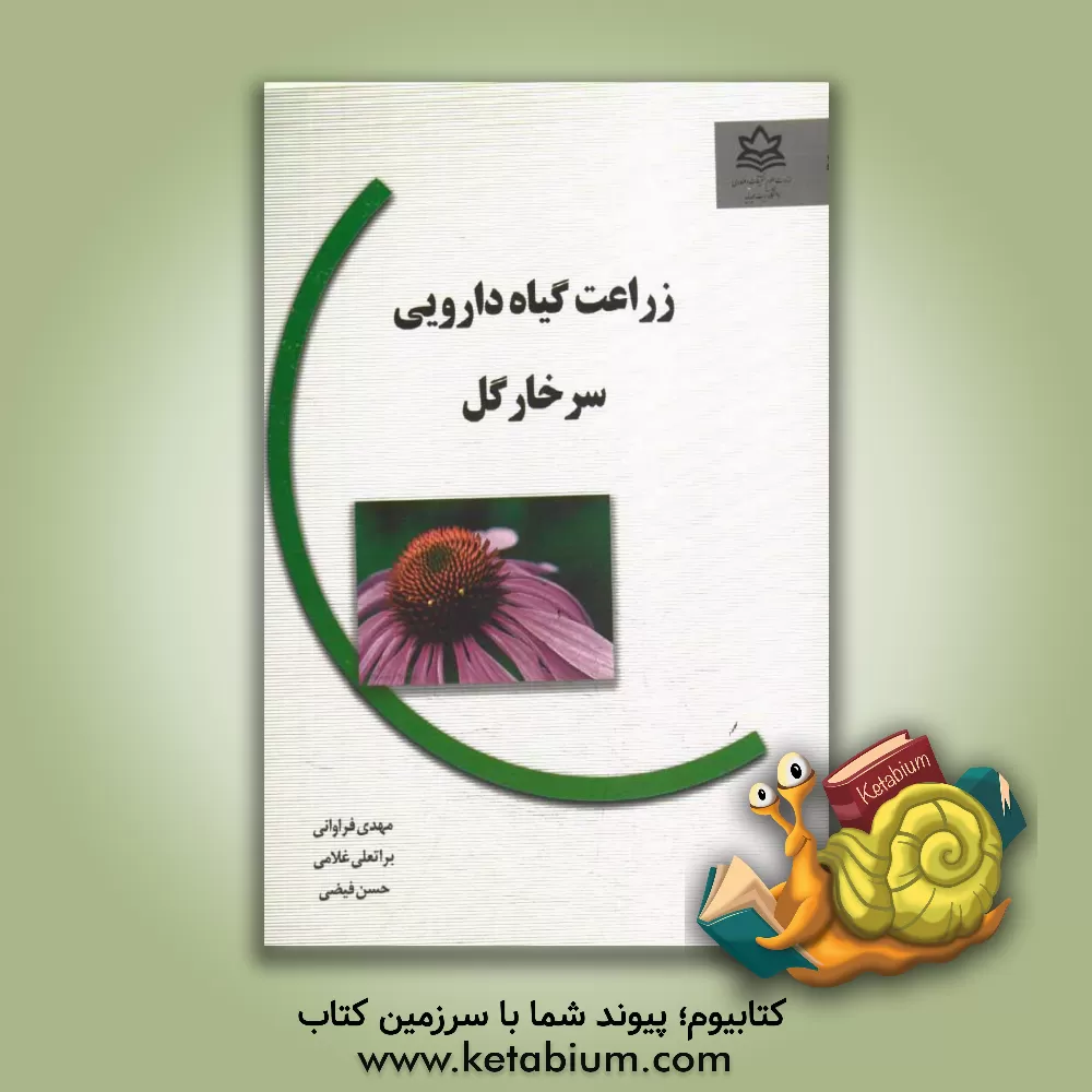 کتاب زراعت گیاه دارویی سرخارگل اثر مهدی فراهانی