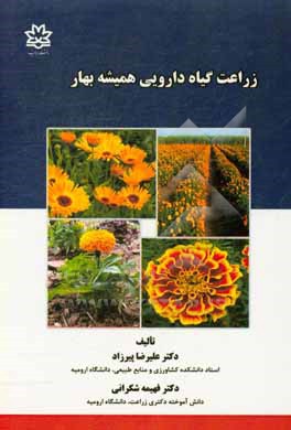 کتاب زراعت گیاه دارویی همیشه بهار اثر علیرضا پیرزاد