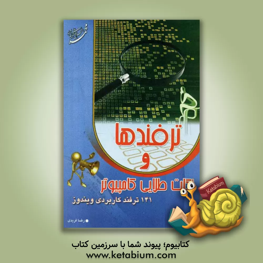 کتاب ترفندها و نکات طلایی کامپیوتر: 141 ترفند کاربردی ویندوز اثر رضا فریدی