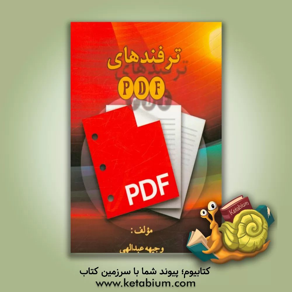 کتاب ترفندهای PDF اثر وجیهه عبدالهی