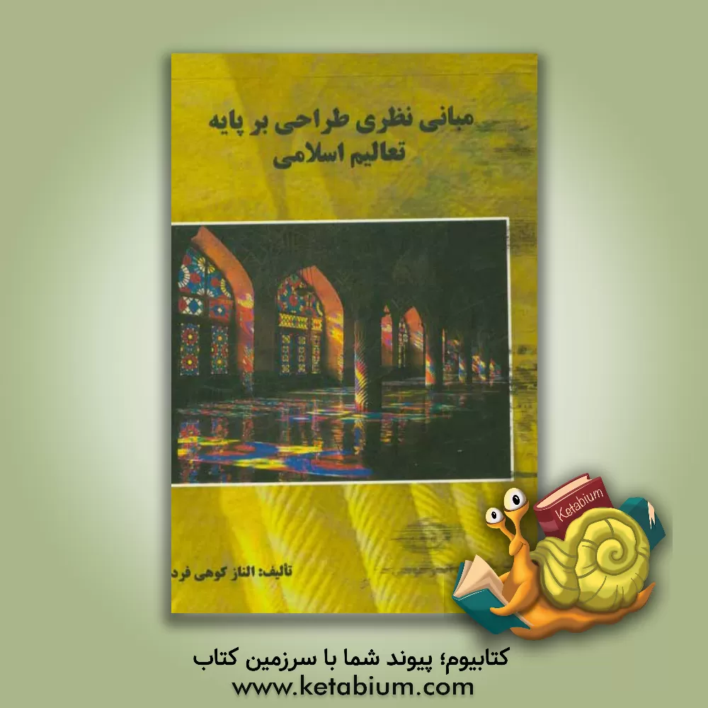 کتاب مبانی نظری طراحی بر پایه تعالیم اسلامی اثر الناز کوهی‌فرد