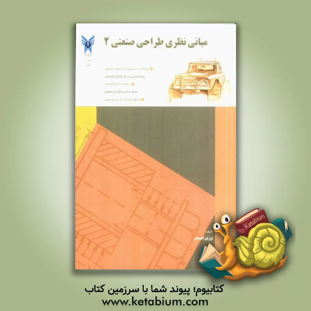 کتاب مبانی نظری طراحی صنعتی (2): منبع درسی دوره کارشناسی طراحی صنعتی |اثر برزین امینیان حیدری