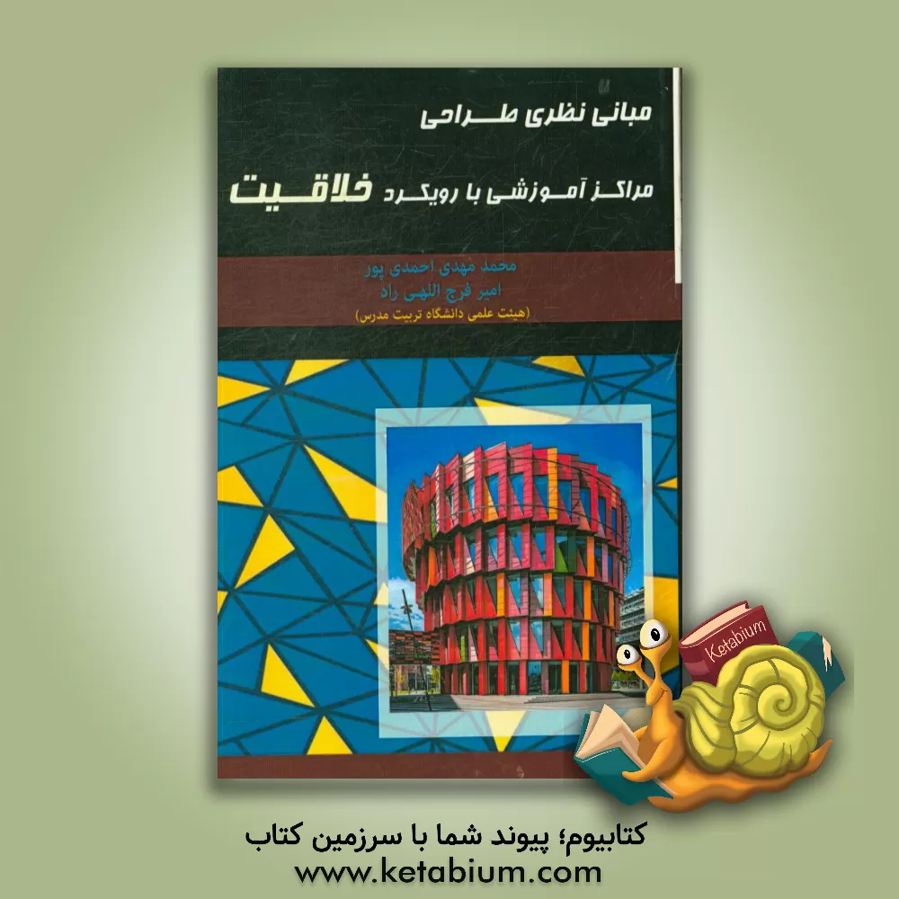 کتاب مبانی نظری طراحی مراکز آموزشی با رویکرد خلاقیت اثر محمدمهدی احمدی‌پور