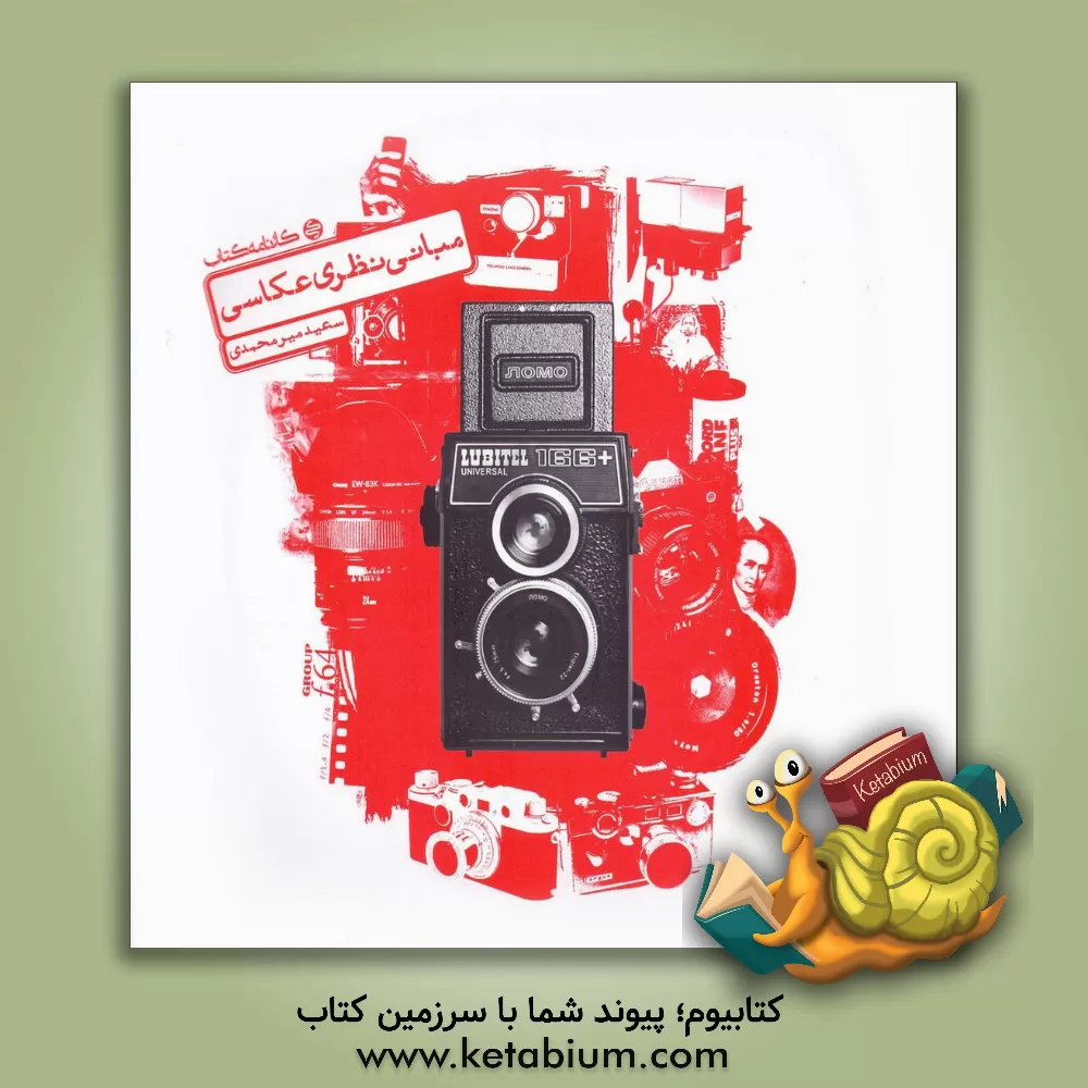کتاب کارنامه کتاب مبانی نظری عکاسی اثر سیدسعید میرمحمدی