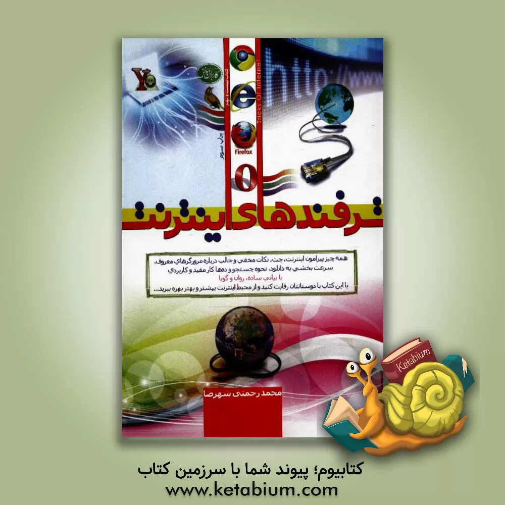 کتاب ترفندهای اینترنت اثر محمد رحمتی‌شهرضا