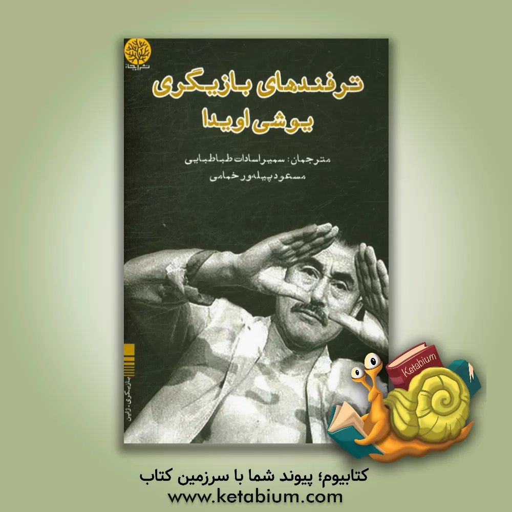 کتاب ترفندهای بازیگری یوشی اویدا اثر یوشی اویدا