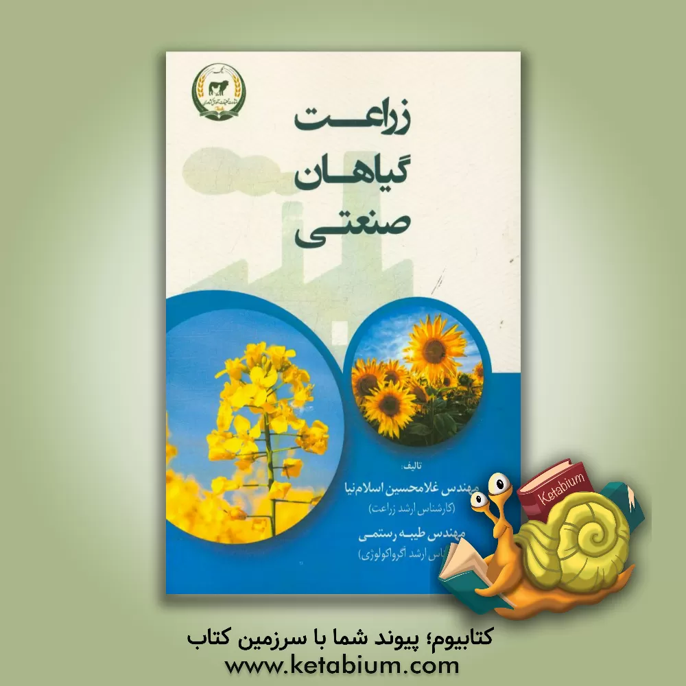 کتاب زراعت گیاهان صنعتی اثر غلامحسین اسلام‌نیا