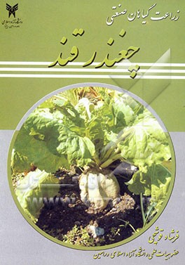 کتاب زراعت گیاهان صنعتی: چغندر قند اثر فرشاد قوشچی