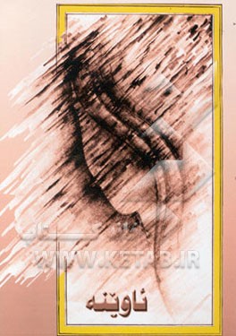 کتاب ئاوینه اثر مه‌پاره ابراهیمی