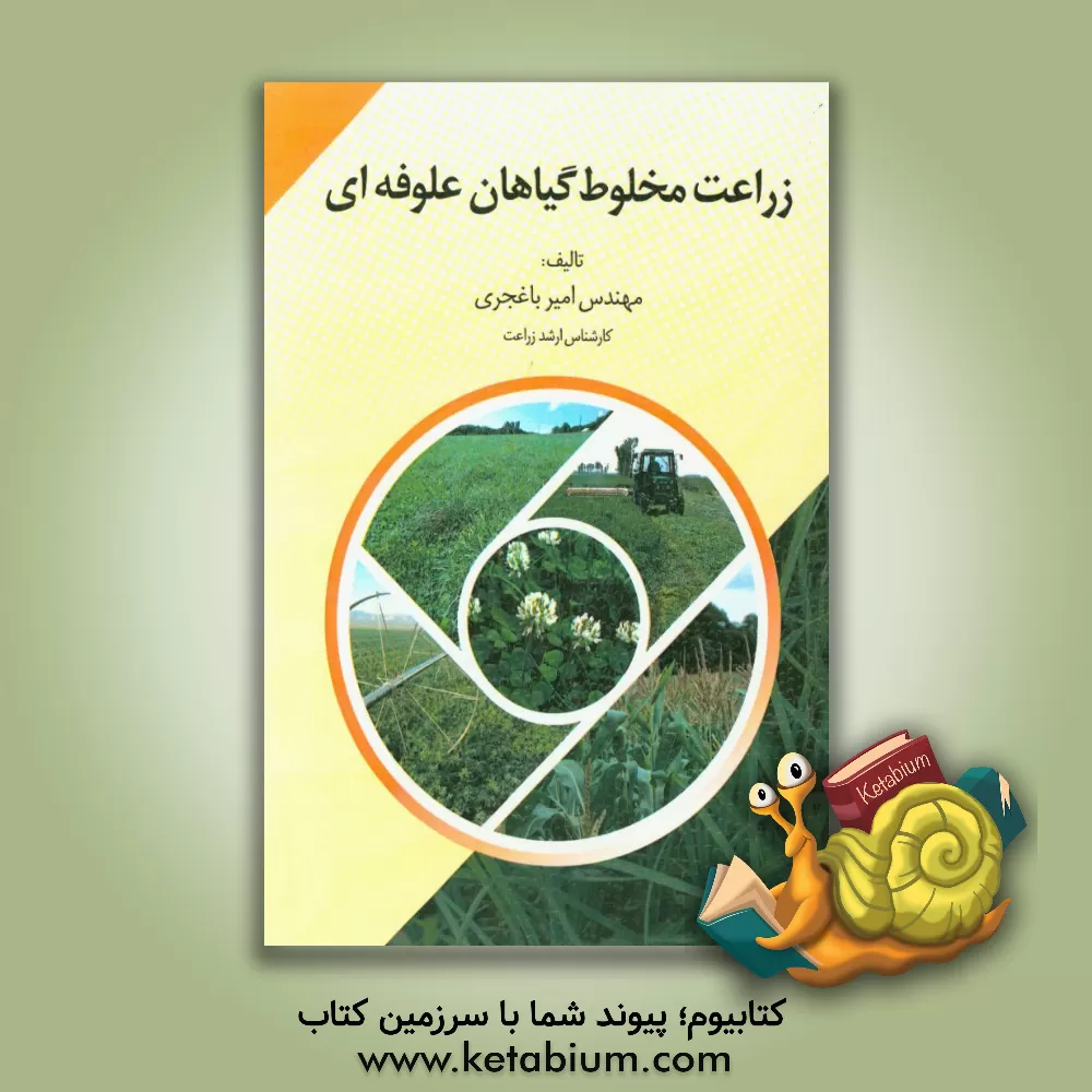 کتاب زراعت مخلوط گیاهان علوفه ای اثر امیر باغجری