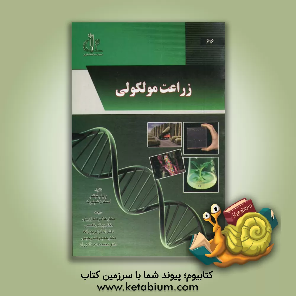 کتاب زراعت مولکولی اثر راینر فیشر