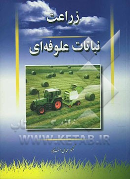 کتاب زراعت نباتات علوفه ای اثر محمدعلی رستگار