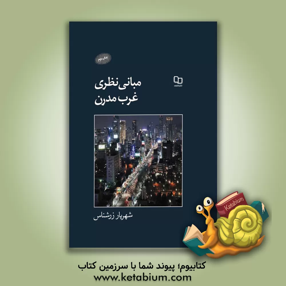 کتاب مبانی نظری غرب مدرن |اثر شهریار زرشناس