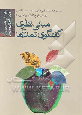 کتاب مبانی نظری گفت وگوی تمدن ها: مجموعه سخنرانی های سیدمحمد خاتمی در باب گفت و گوی تمدن ها