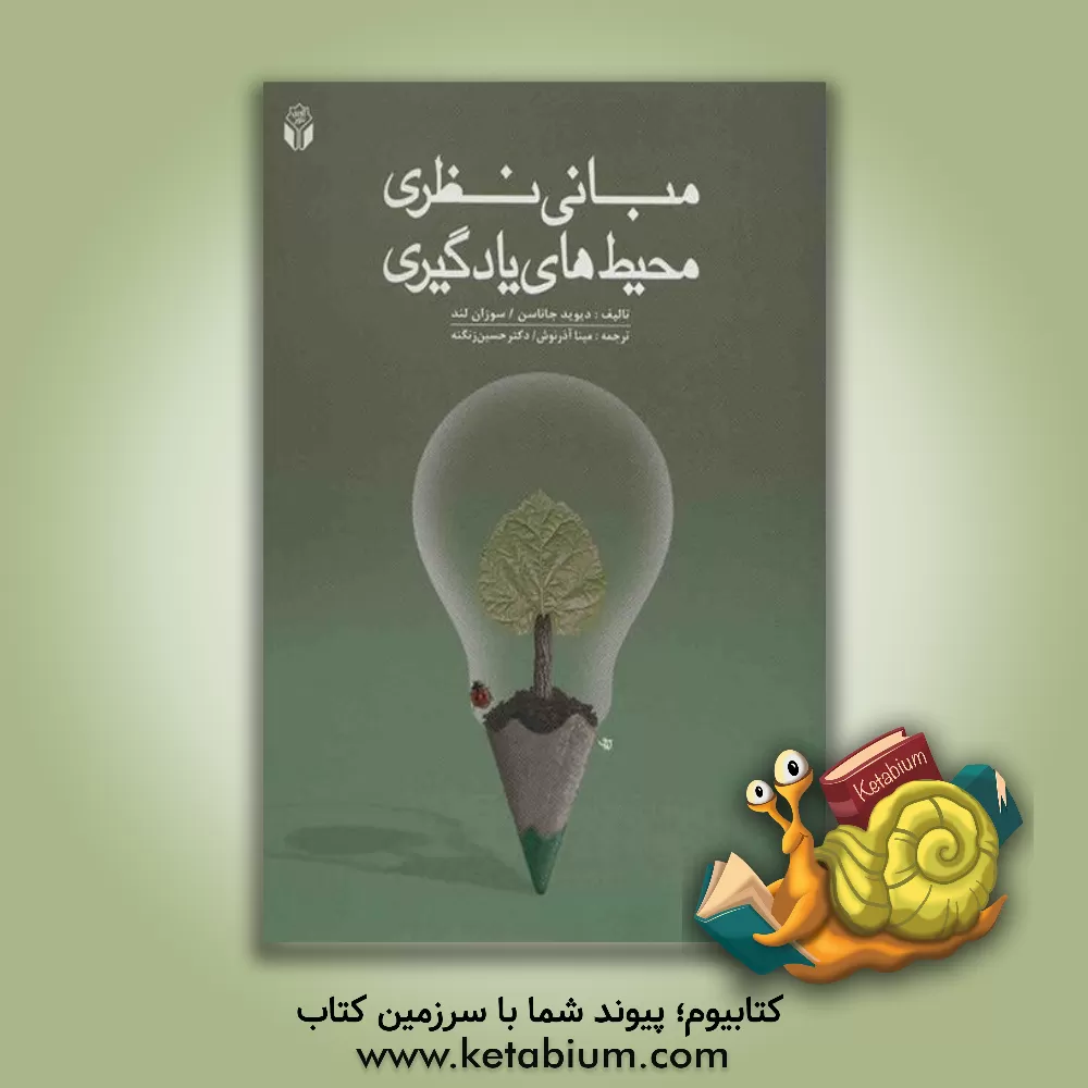 کتاب مبانی نظری محیط های یادگیری اثر دیویداچ جاناسن