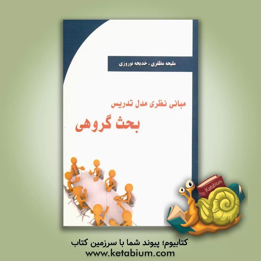 کتاب مبانی نظری مدل تدریس بحث گروهی اثر خدیجه نوروزی