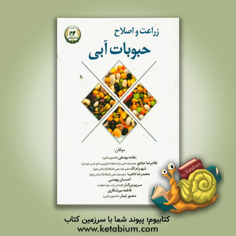 کتاب زراعت و اصلاح حبوبات آبی اثر محمدرضا دادنیا