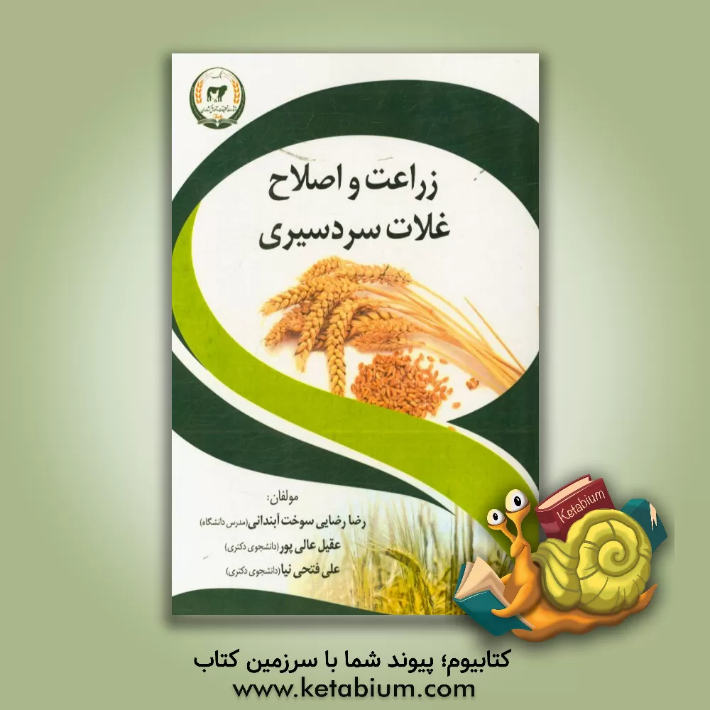 کتاب زراعت و اصلاح غلات سردسیری اثر عقیل عالی‌پور