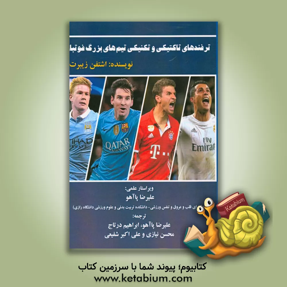 کتاب ترفندهای تاکتیکی و تکنیکی تیم های بزرگ فوتبال اثر اشتفن زیبرت