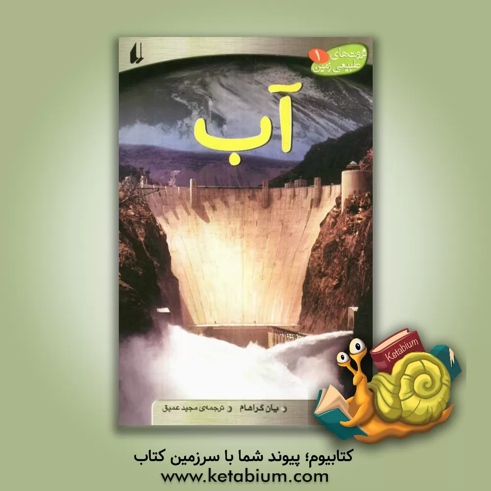 کتاب آب اثر ایان گراهام