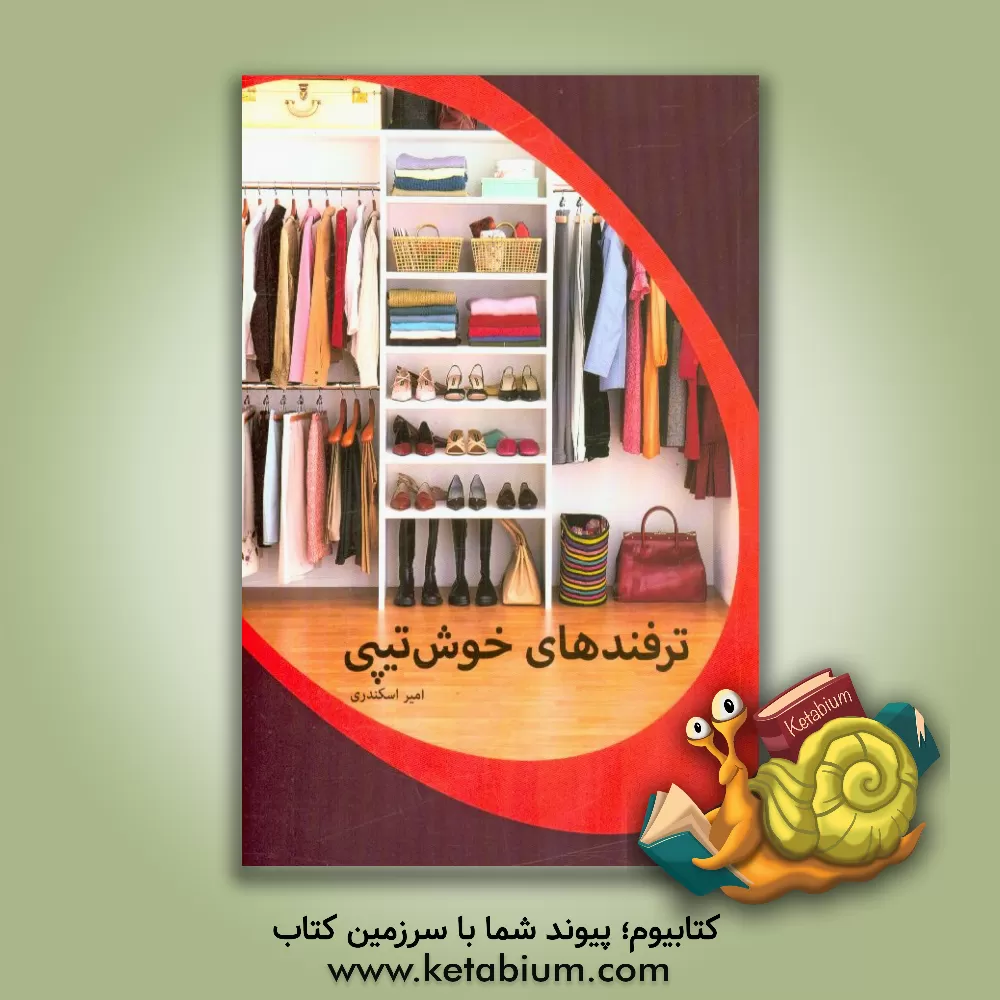 کتاب ترفندهای خوش تیپی اثر امیر اسکندری