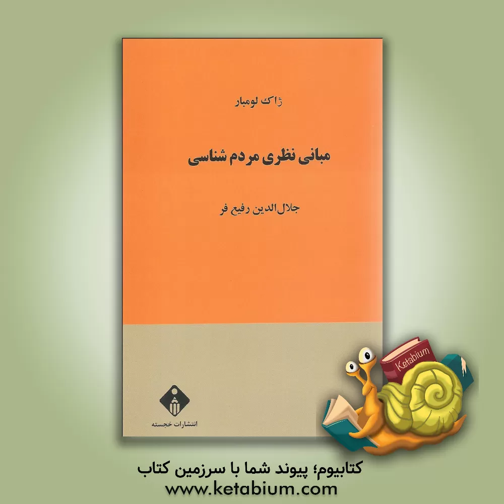 کتاب مبانی نظری مردم شناسی اثر ژاک لومبار