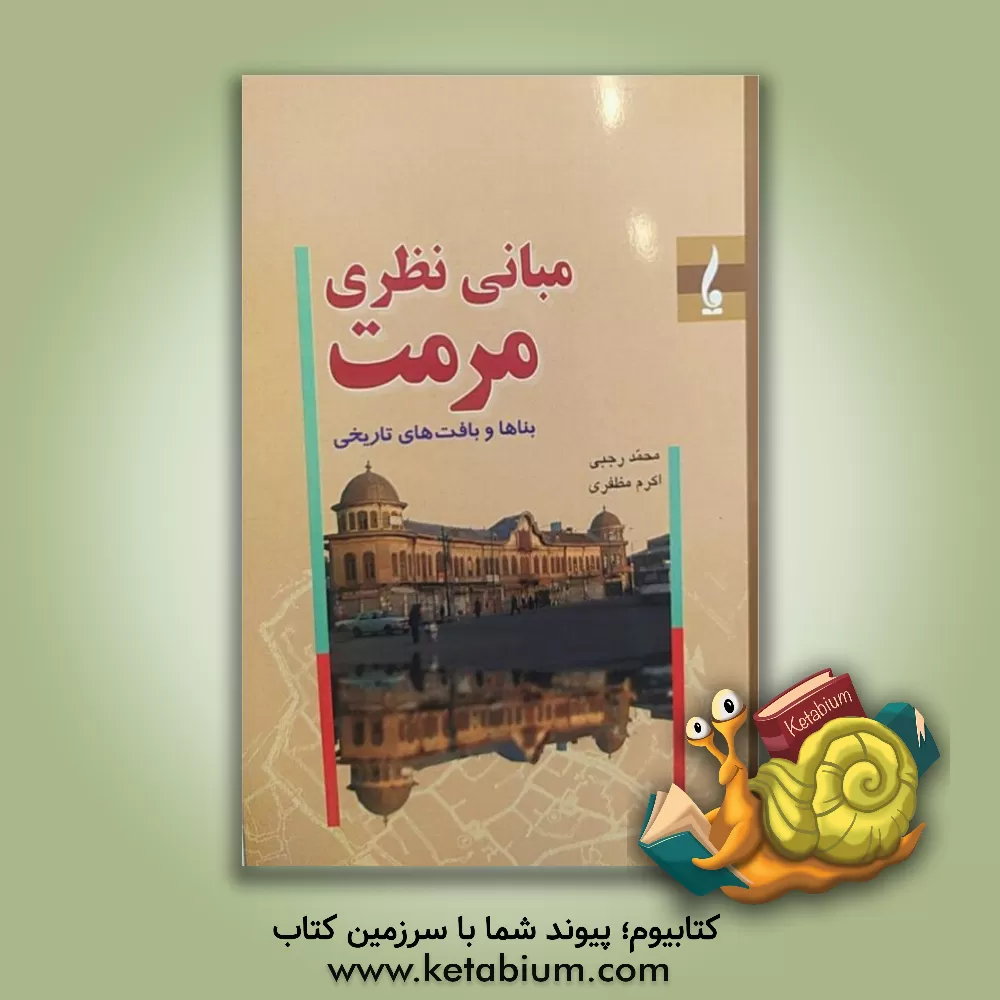 کتاب مبانی نظری مرمت (بناها و بافت های تاریخی) |اثر اکرم مظفری